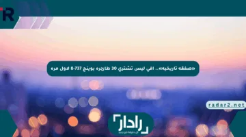 «صفقة تاريخية».. آفي ليس تشتري 30 طائرة بوينج 737-8 لأول مرة